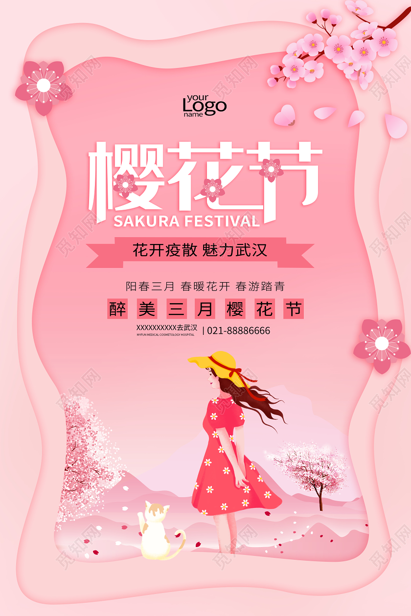 3月醉美樱花节樱花季粉色武汉海报