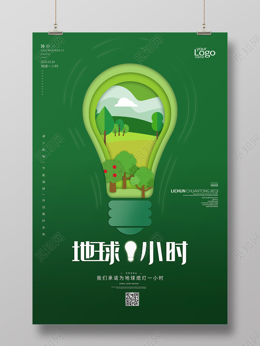 地球熄灯一小时环保绿色宣传海报