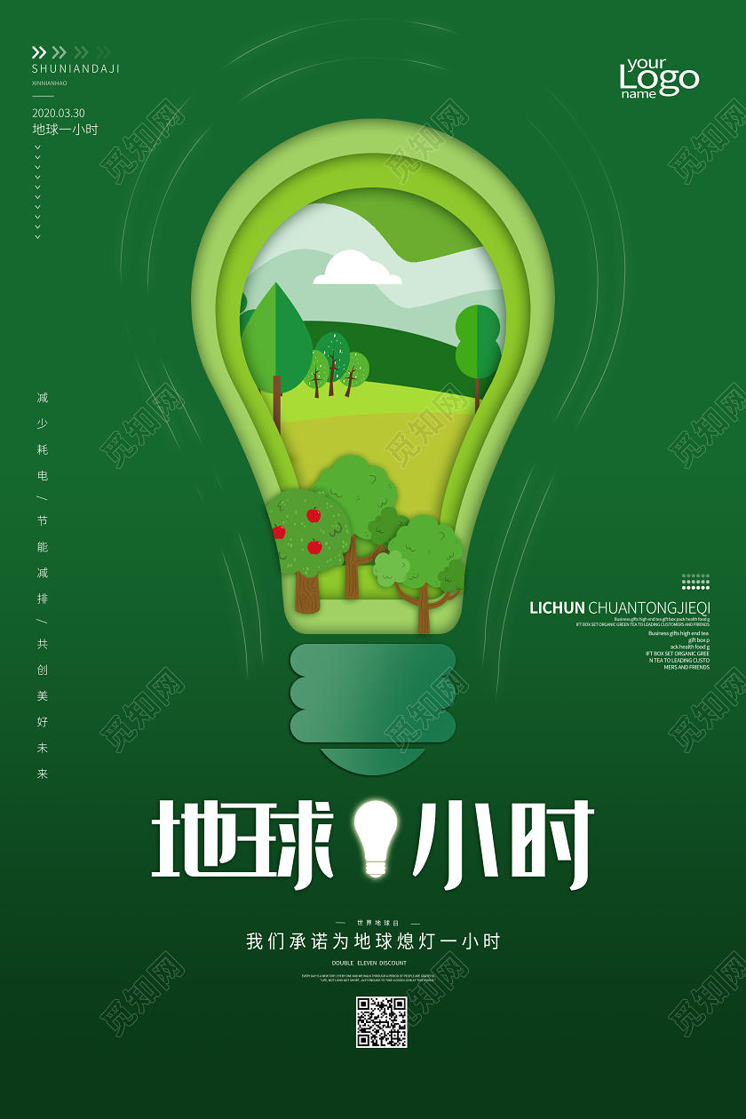 地球熄灯一小时环保绿色宣传海报
