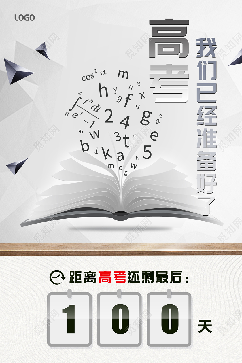浅灰色简约大气高考倒计时准备好了高考海报