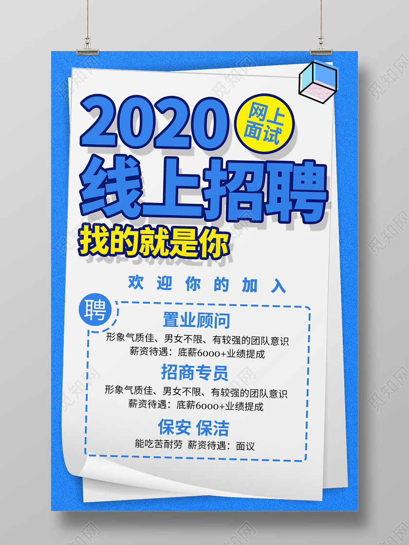 蓝色大气2020网上面试线上招聘海报