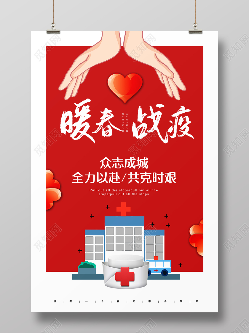 简约大气红色系暖春战疫春天疫情宣传海报