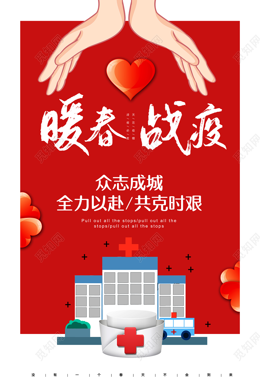 简约大气红色系暖春战疫春天疫情宣传海报