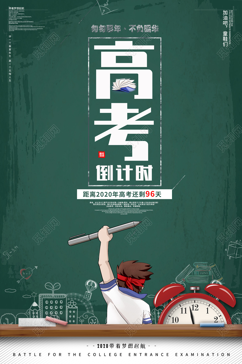 创意卡通风格高考倒计时冲刺高考高考加油宣传海报