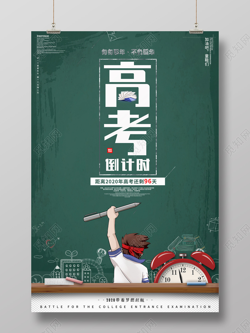 创意卡通风格高考倒计时冲刺高考高考加油宣传海报