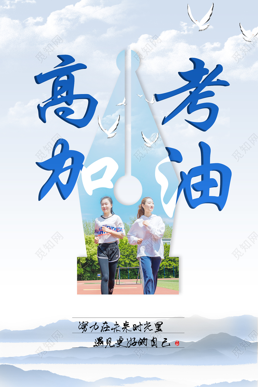蓝色简约高考加油遇见更好的自己宣传海报