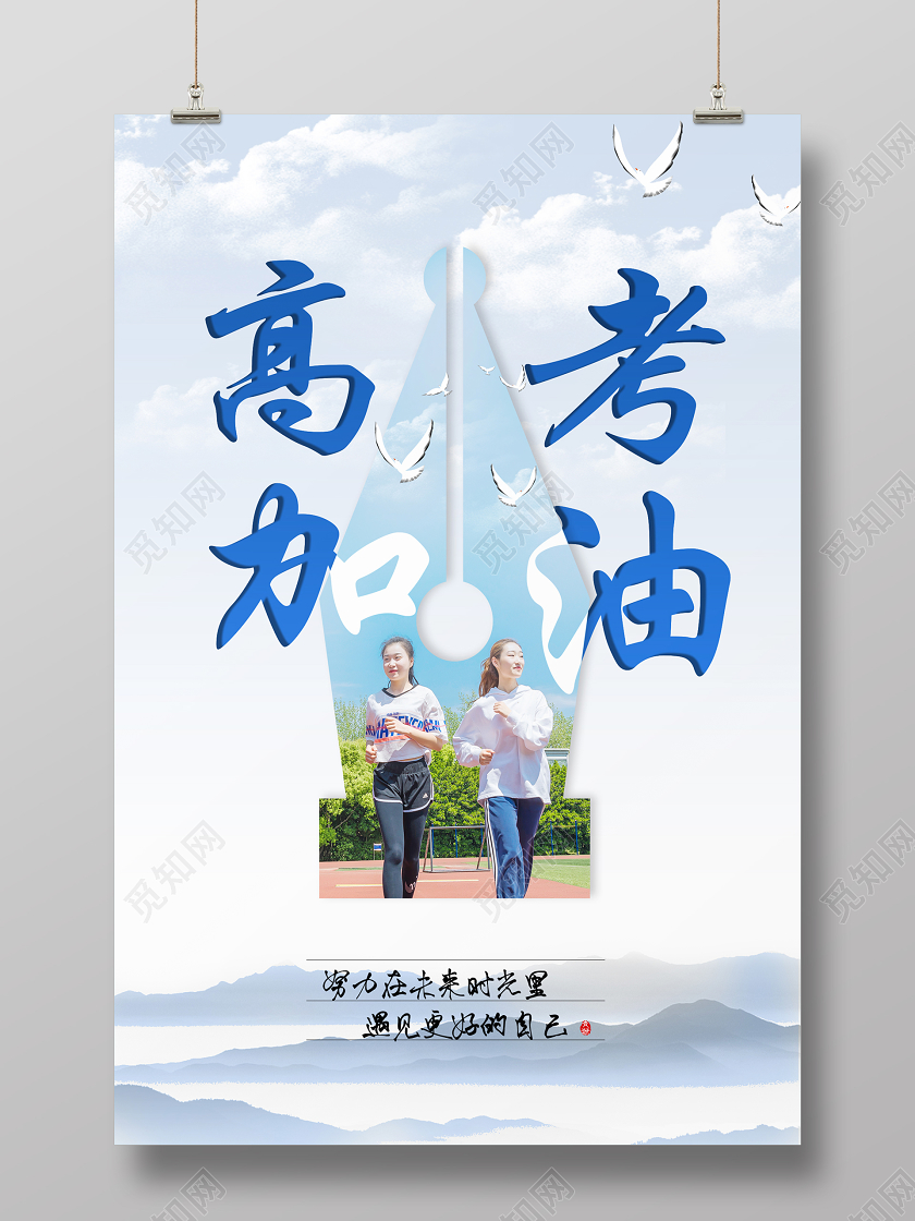 蓝色简约高考加油遇见更好的自己宣传海报