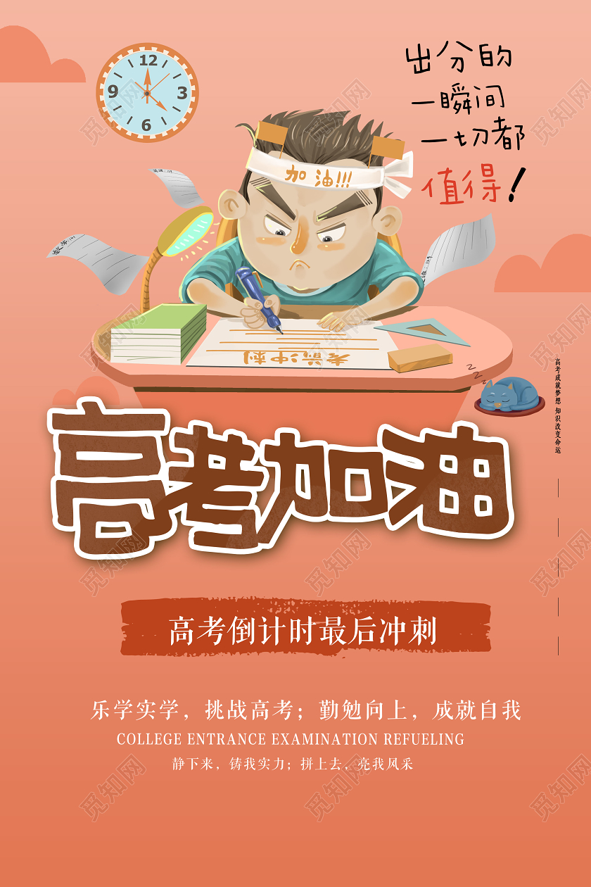 橙色手绘高考加油倒计时冲刺宣传海报