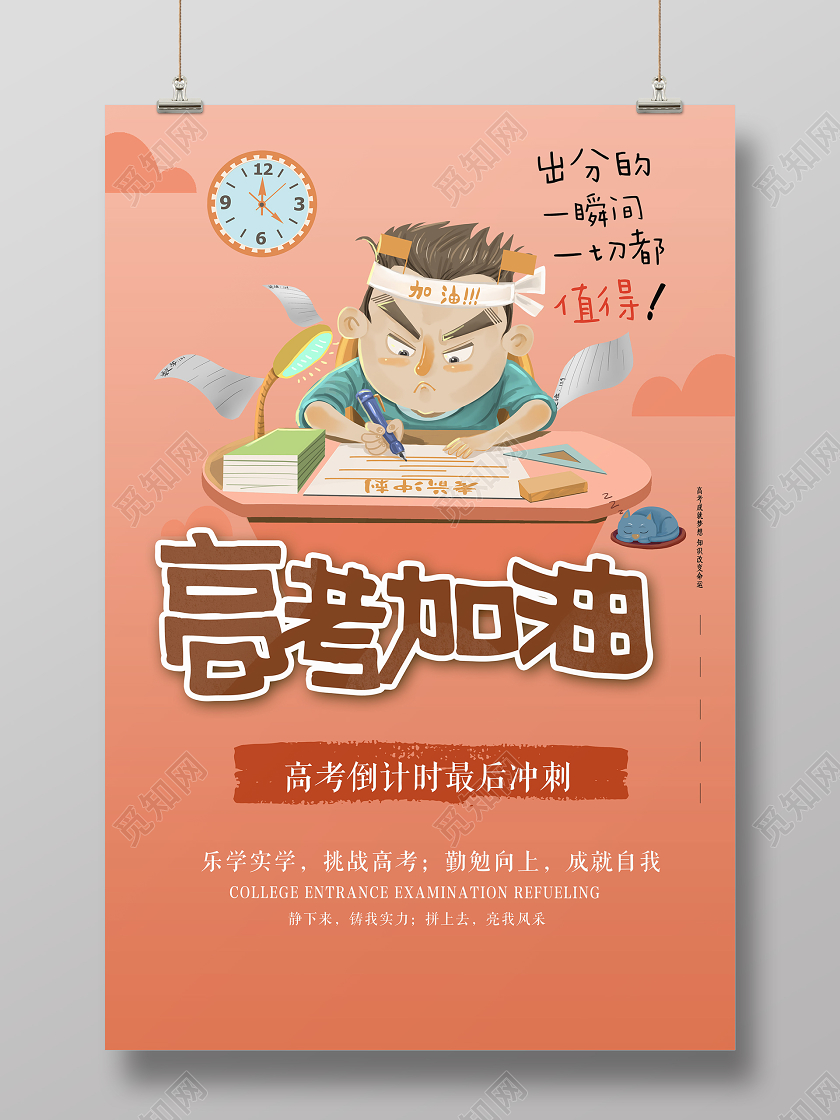 橙色手绘高考加油倒计时冲刺宣传海报
