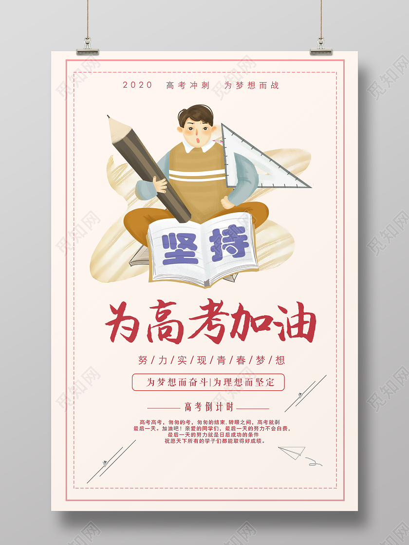 粉色手绘为高考加油为梦想而奋斗宣传海报