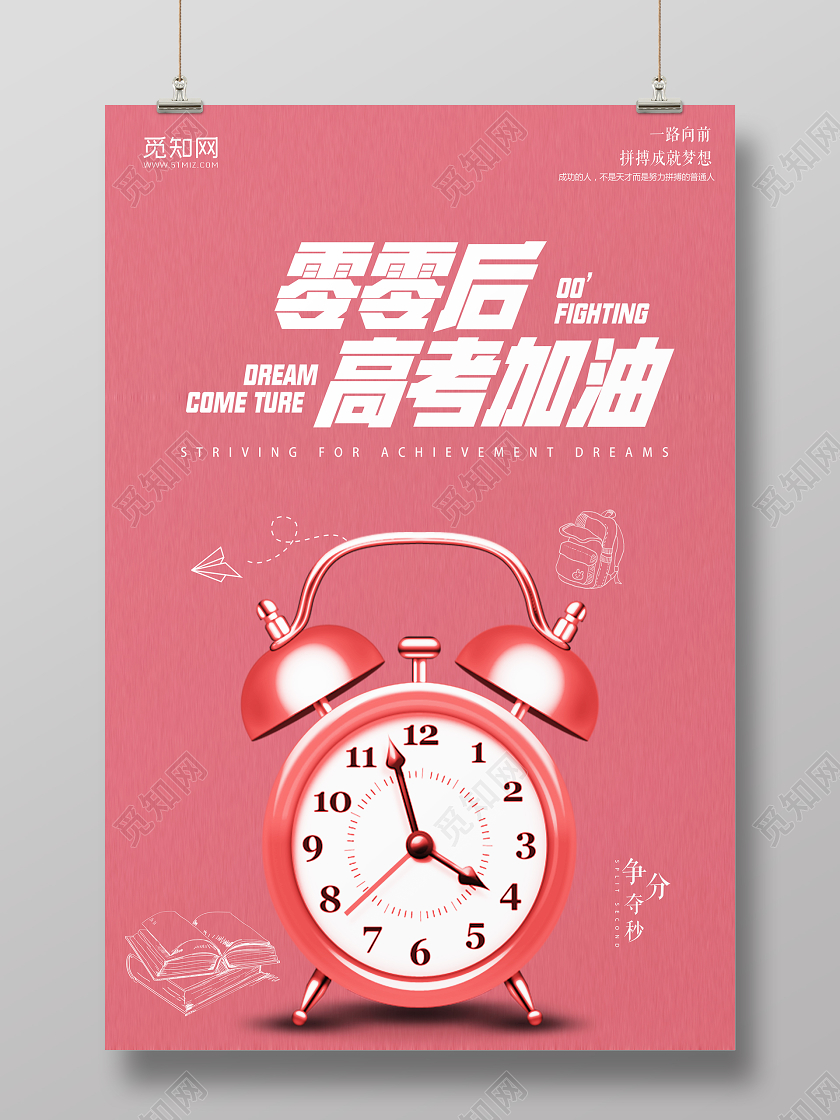 粉色简约零零后高考加油争分夺秒宣传海报