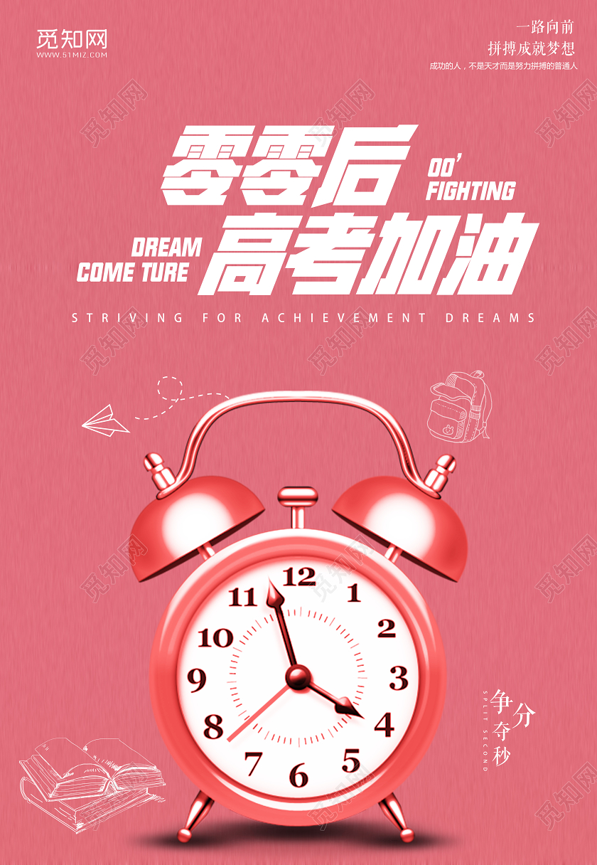 粉色简约零零后高考加油争分夺秒宣传海报