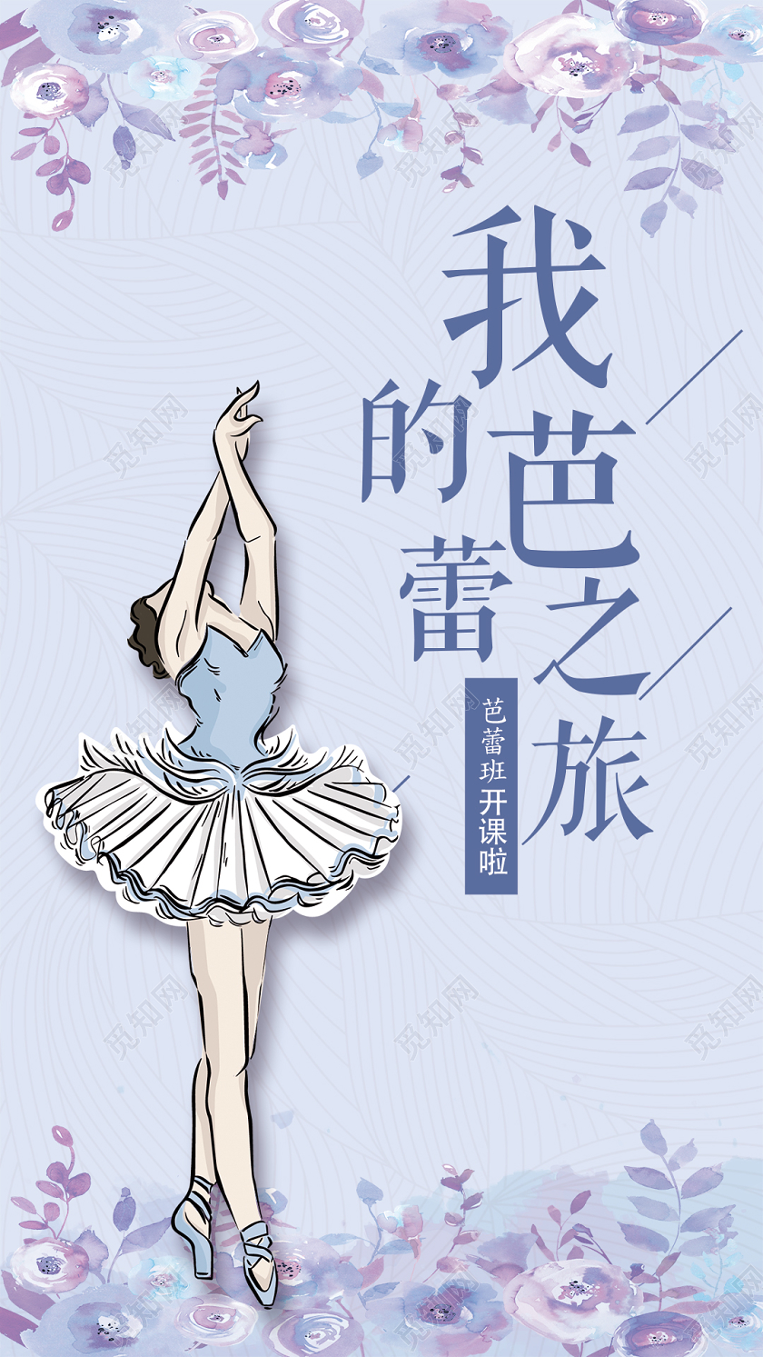 紫色手绘风我的芭蕾之旅芭蕾舞蹈UI手机H5海报