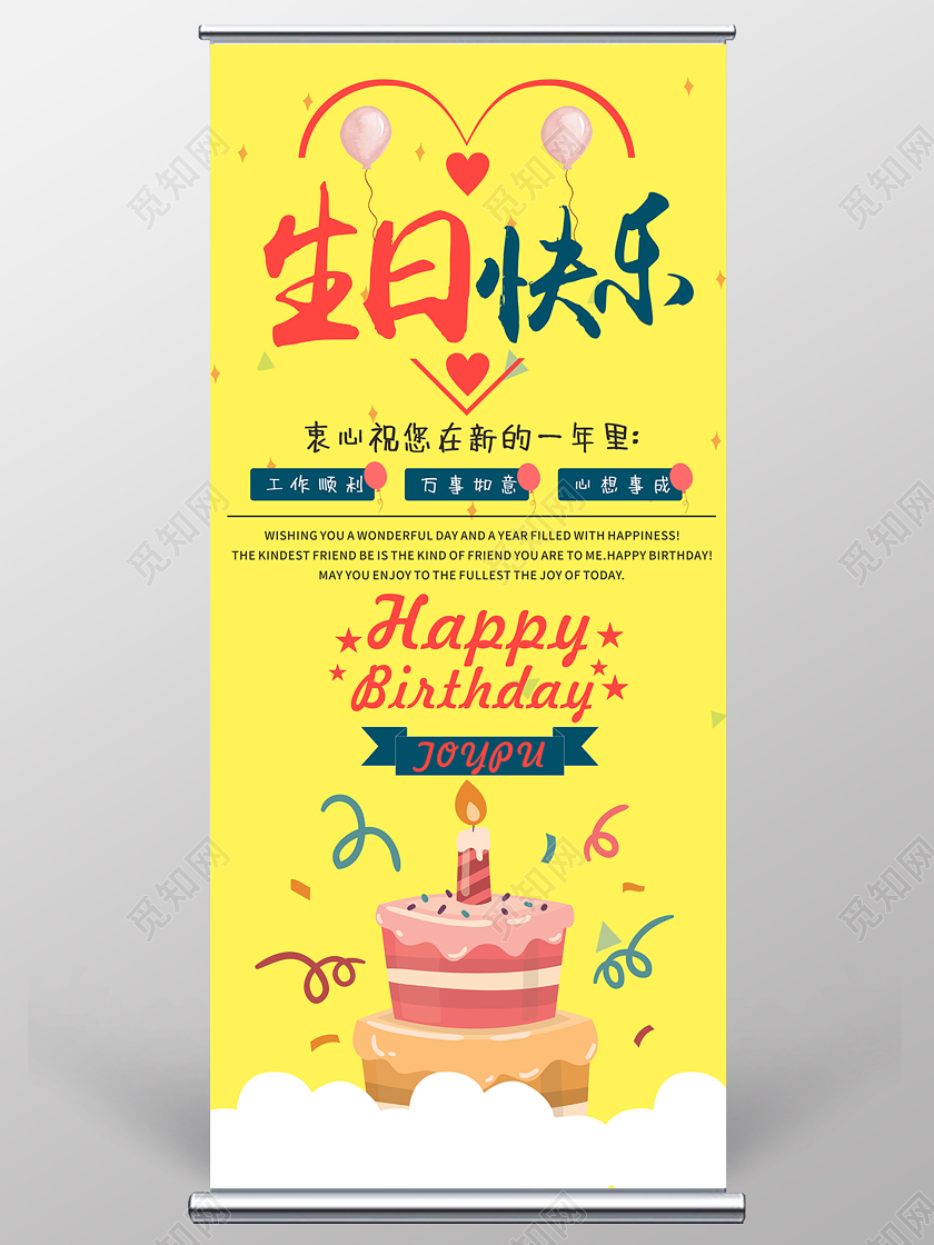 黄色几何卡通生日快乐展架易拉宝生日快乐生日贺卡