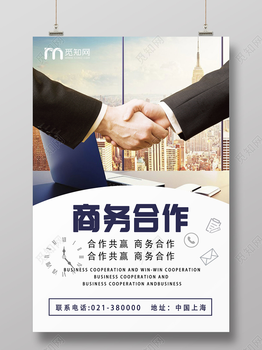 浅色系简约商务合作合作共赢宣传海报