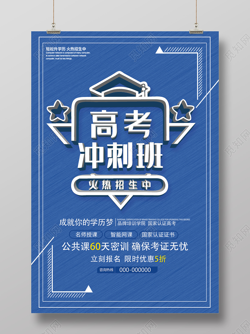 蓝色简约高考冲刺班火热招生海报成人高考