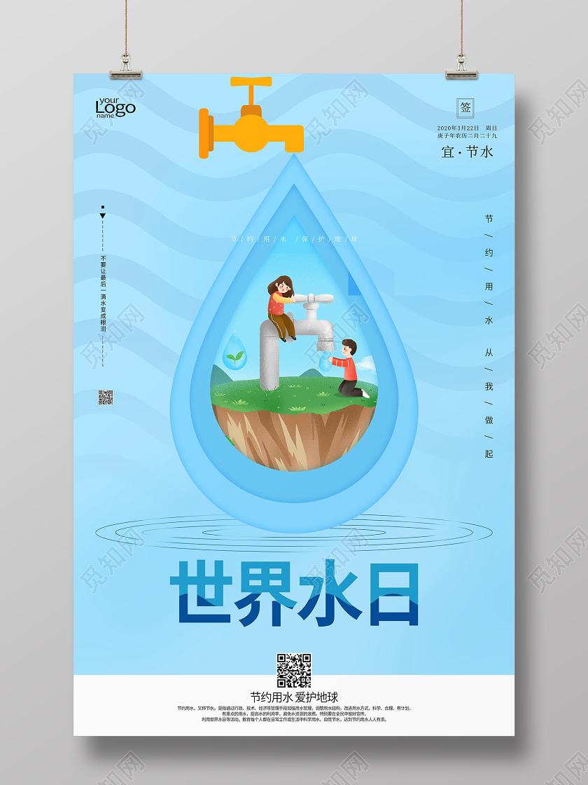 世界水日节约用水蓝色宣传环保海报