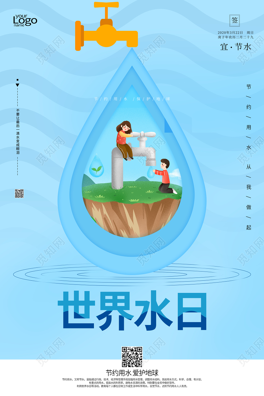 世界水日节约用水蓝色宣传环保海报