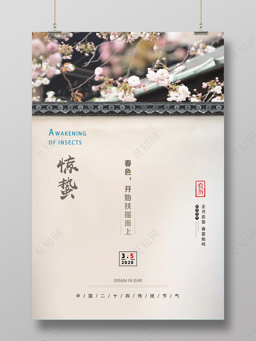 浅白古风惊蛰海报