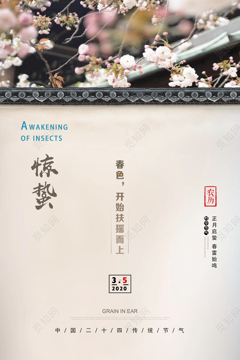 浅白古风惊蛰海报