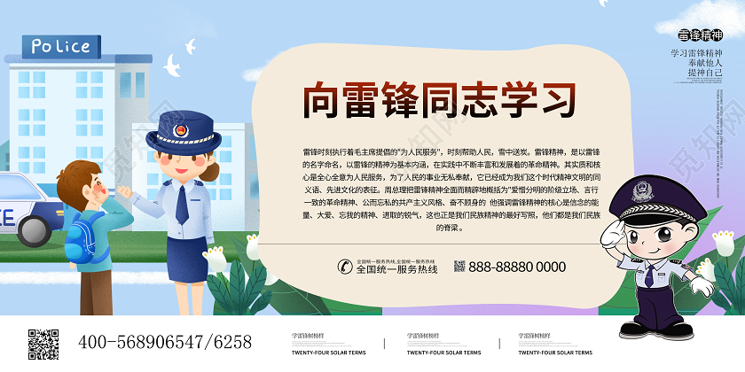学雷锋纪念日3月5日学雷锋精神宣传警察展板