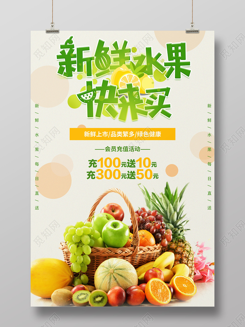 新鲜水果会员充值活动海报