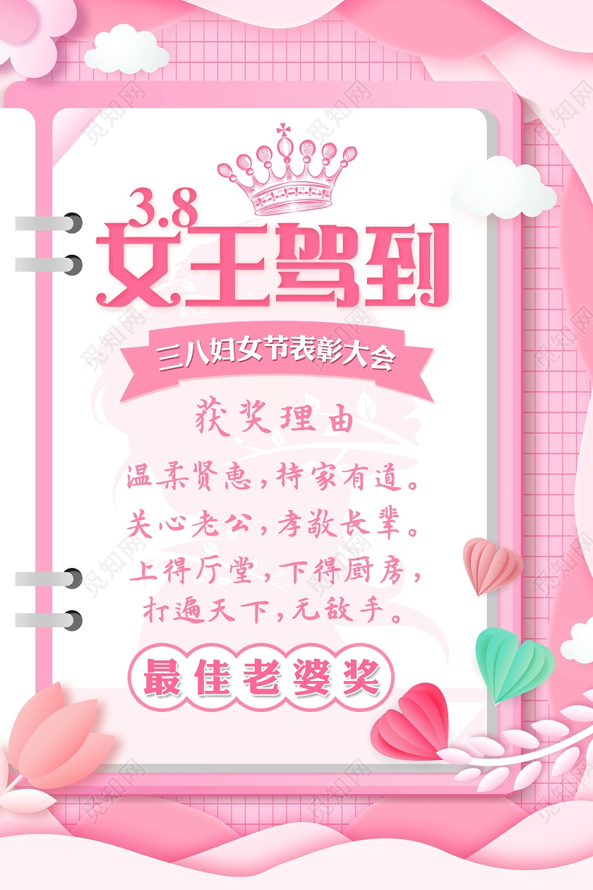 粉色三八妇女节奖状女王驾到三八妇女节表彰大会海报