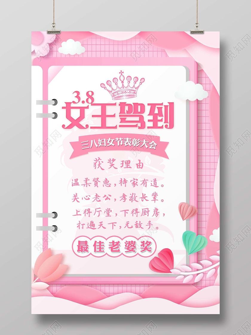 粉色三八妇女节奖状女王驾到三八妇女节表彰大会海报