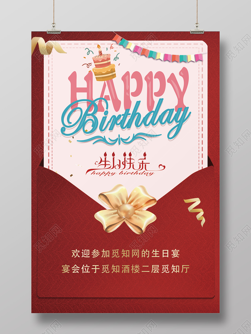 简单红色信封式生日邀请函生日快乐宣传海报