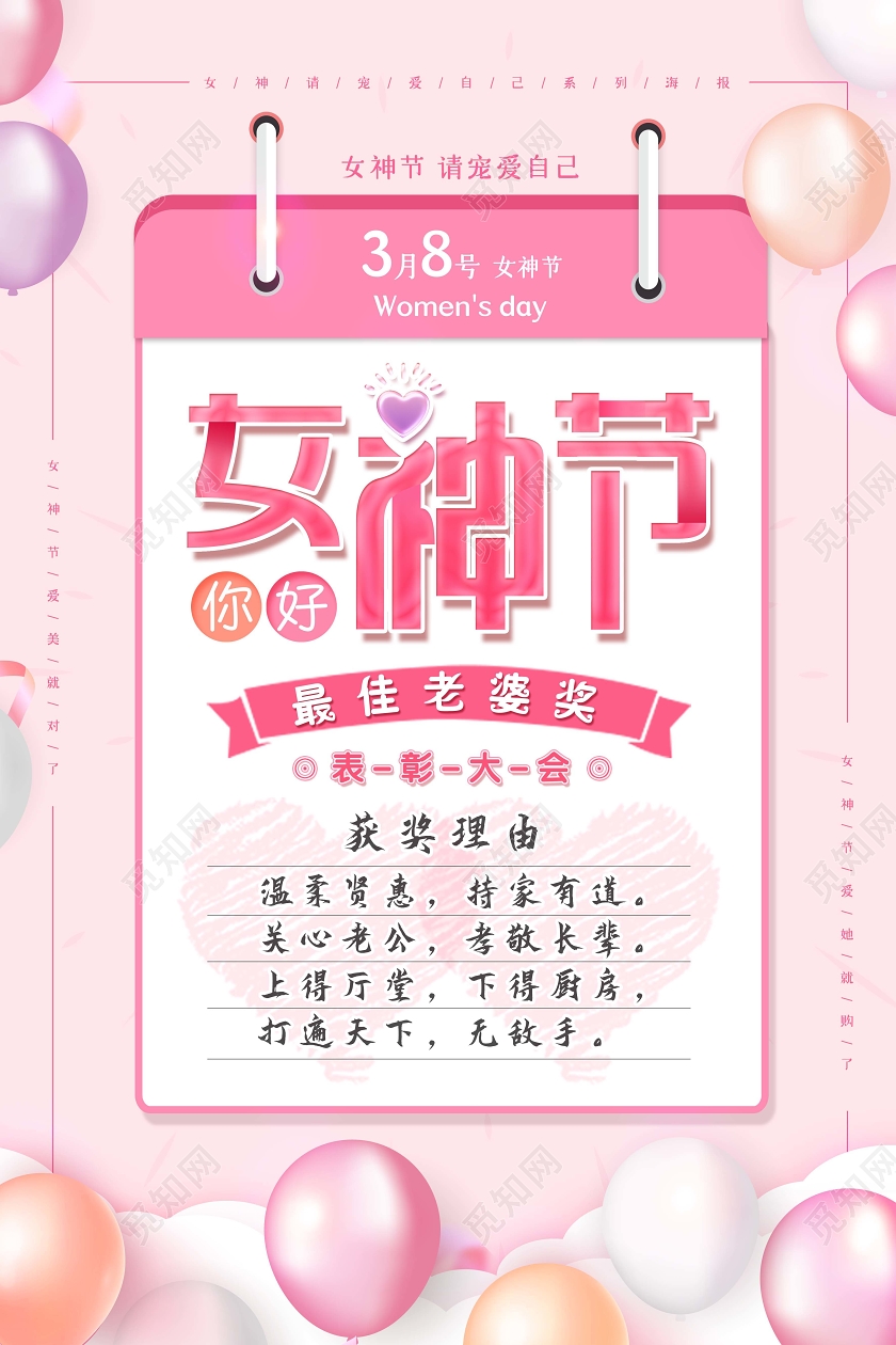 粉色三八妇女节奖状女神节最佳老婆奖表彰大会海报