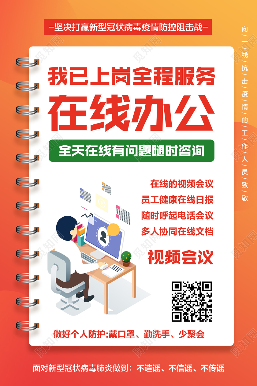 红黄色简约在线办公我以上线全程服务返岗复工在家办公海报