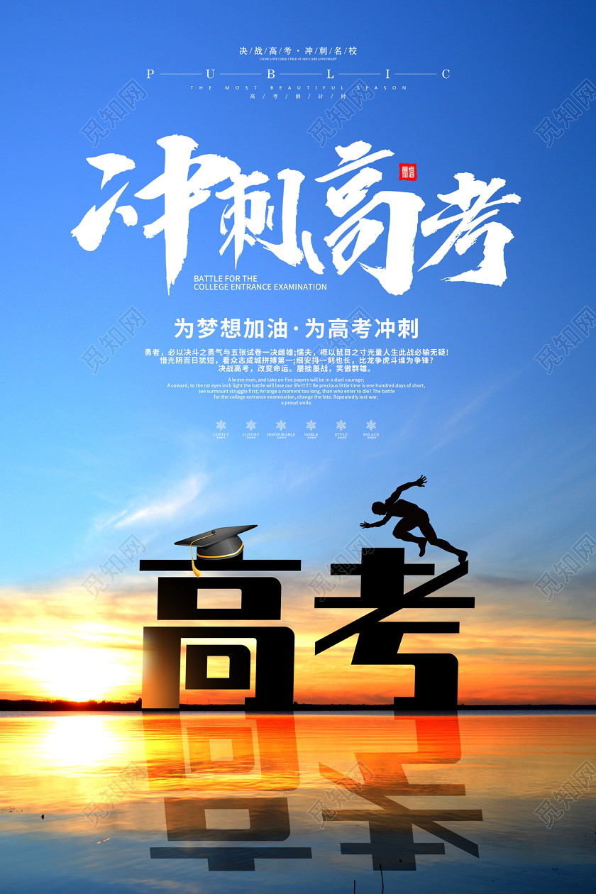 创意简约冲刺高考为梦想加油为高考冲刺宣传海报