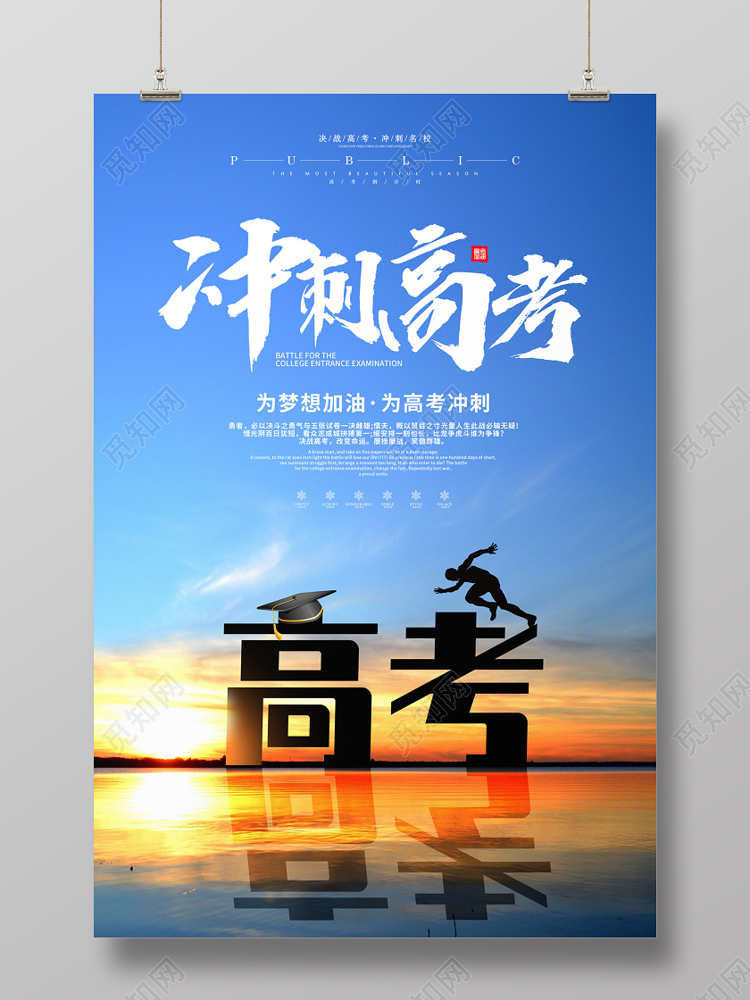 创意简约冲刺高考为梦想加油为高考冲刺宣传海报