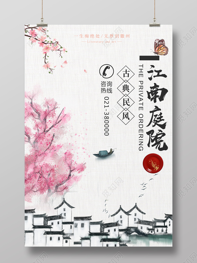 江南庭院房地产中国风宣传海报