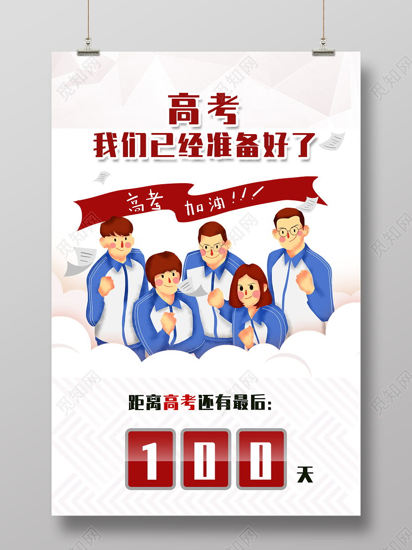红色几何高考我们已经准备好了高考倒计时海报