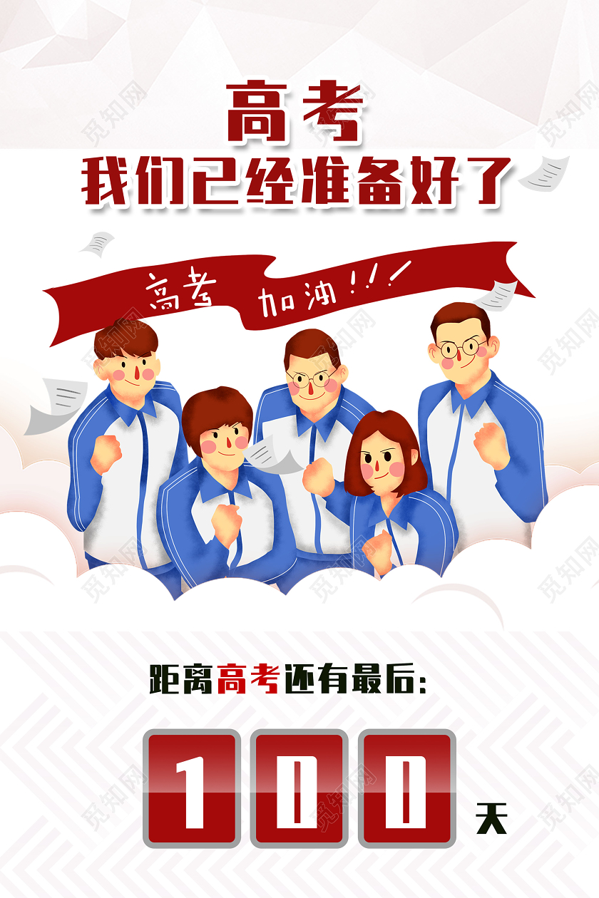红色几何高考我们已经准备好了高考倒计时海报