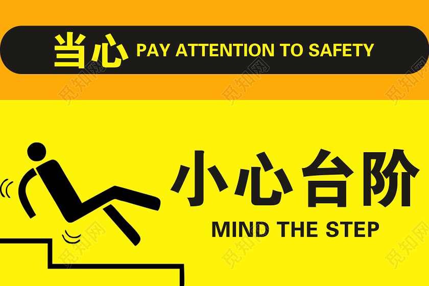 黄色简单小心台阶当心宣传手举牌上下楼梯安全