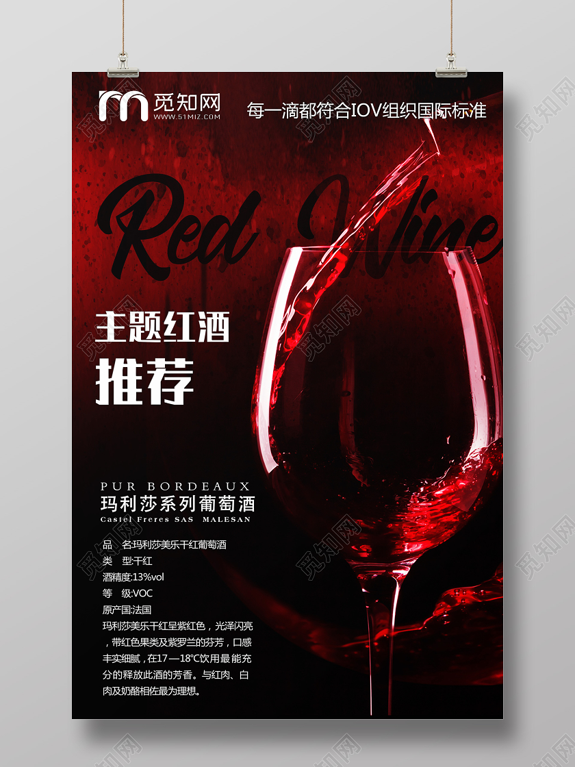 主题红酒推荐葡萄酒宣传海报