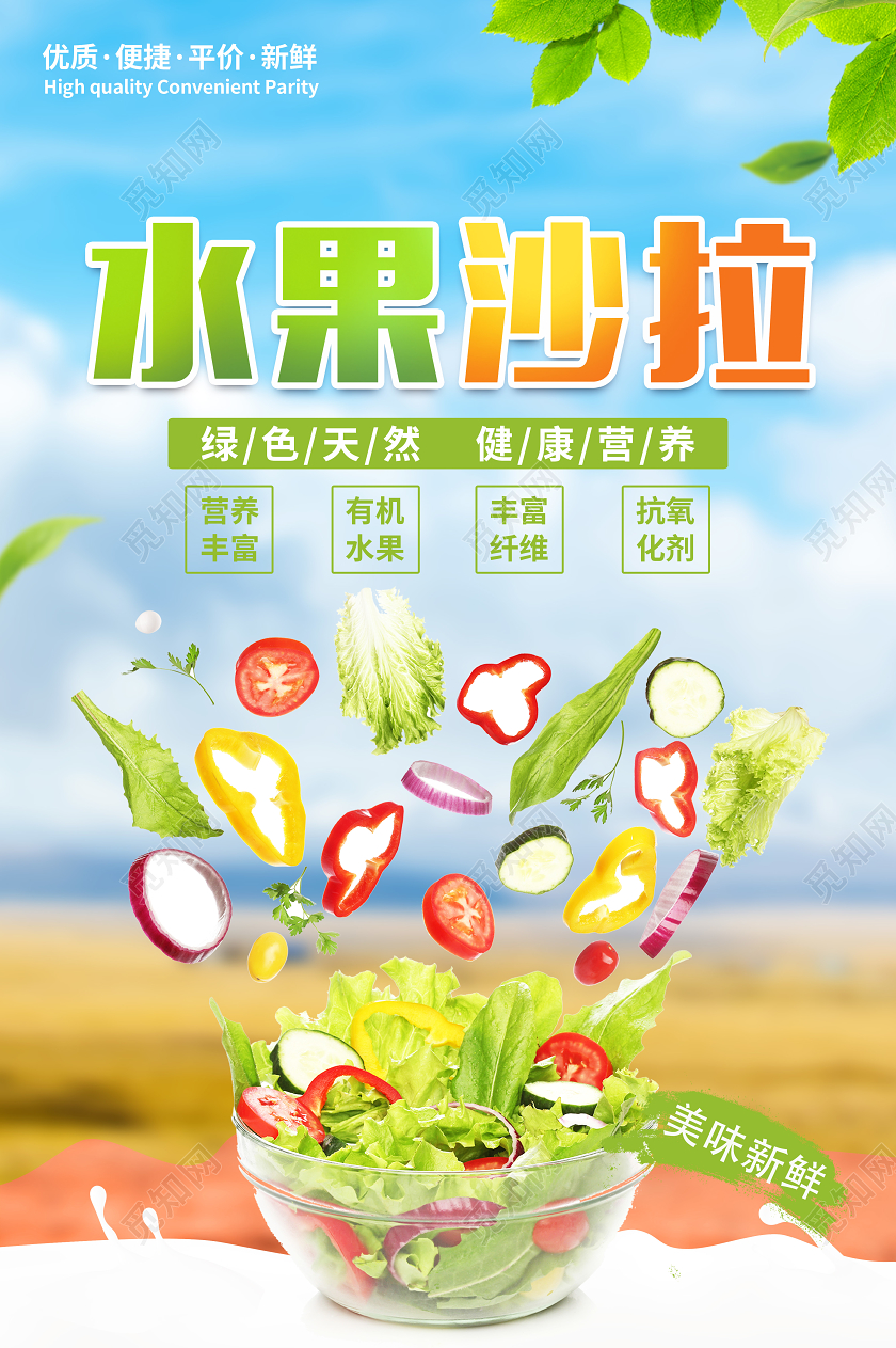 水果店绿色自然水果沙拉宣传海报