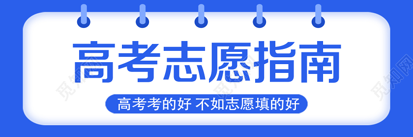 蓝色简约高考志愿指南高考志愿填报uibanner