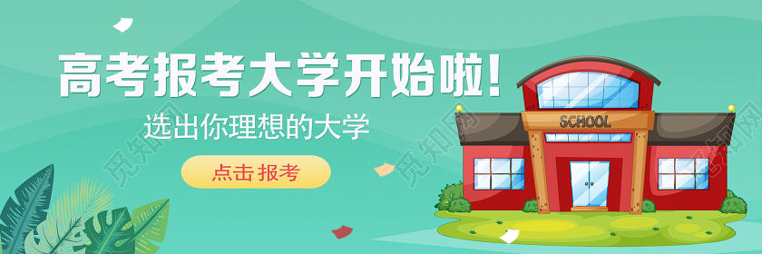 绿色卡通高考报考大学开始啦高考志愿填报uibanner