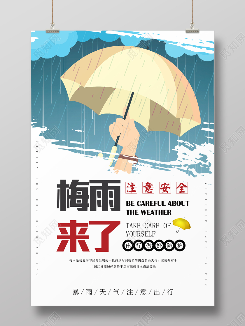 简约梅雨天气梅雨来了海报天气宣传海报