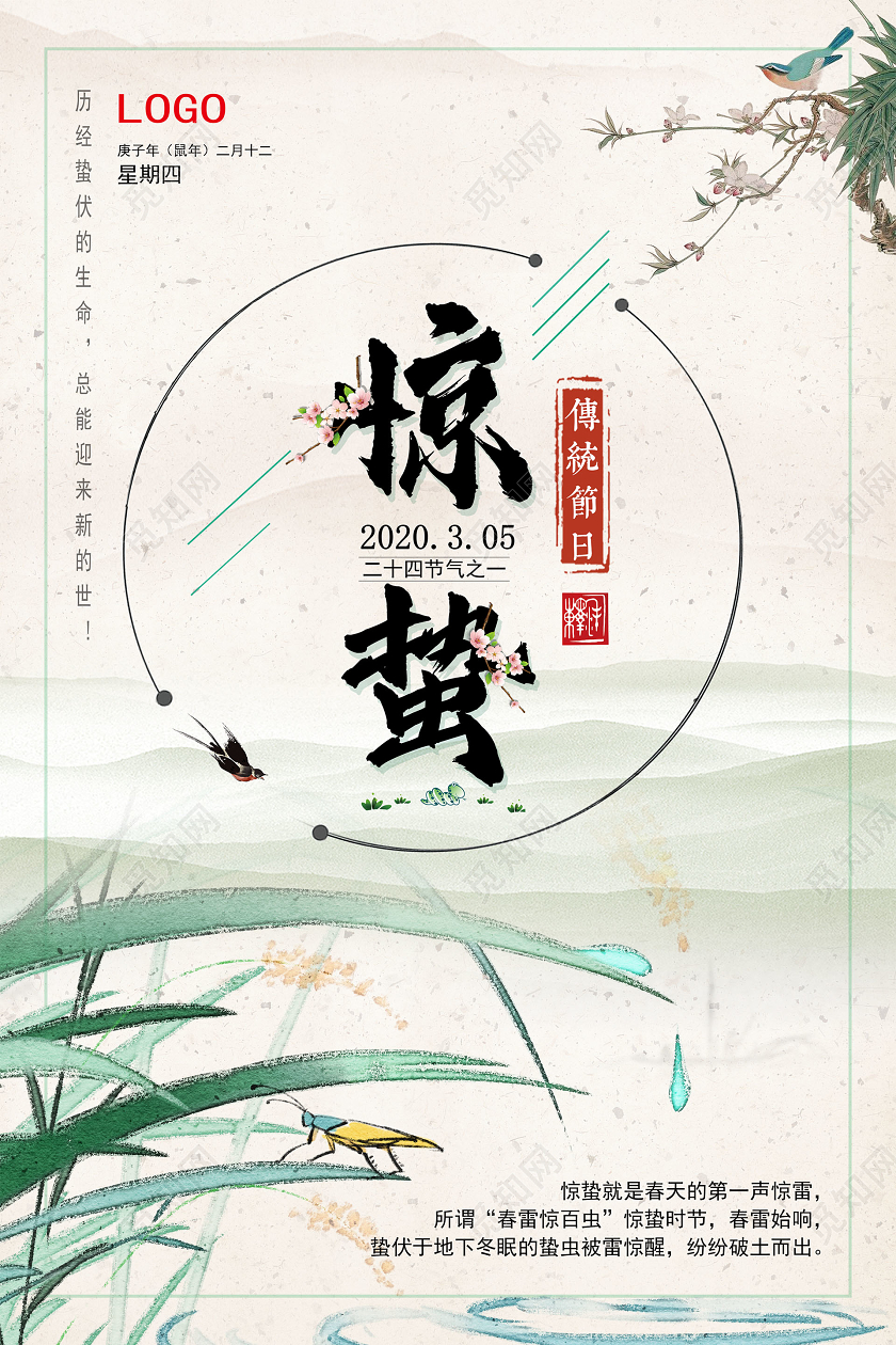 中国风背景二十四节气之惊蛰宣传海报