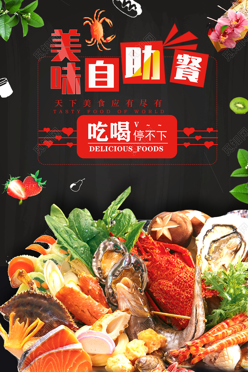 黑色吃喝停不下美味自助餐海鲜自助餐美食自助餐海报