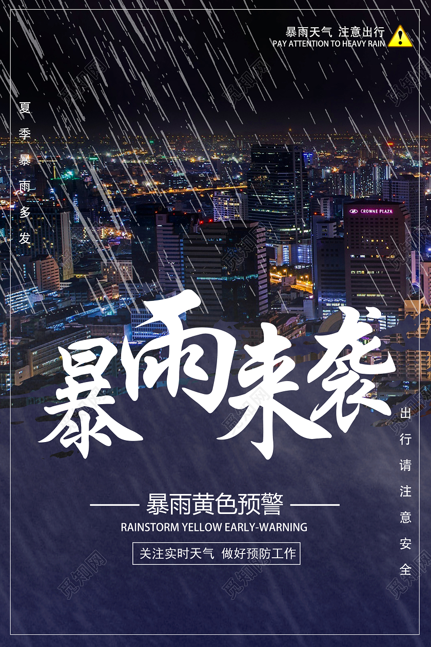 创意黑色暴雨来了暴雨预警宣传海报