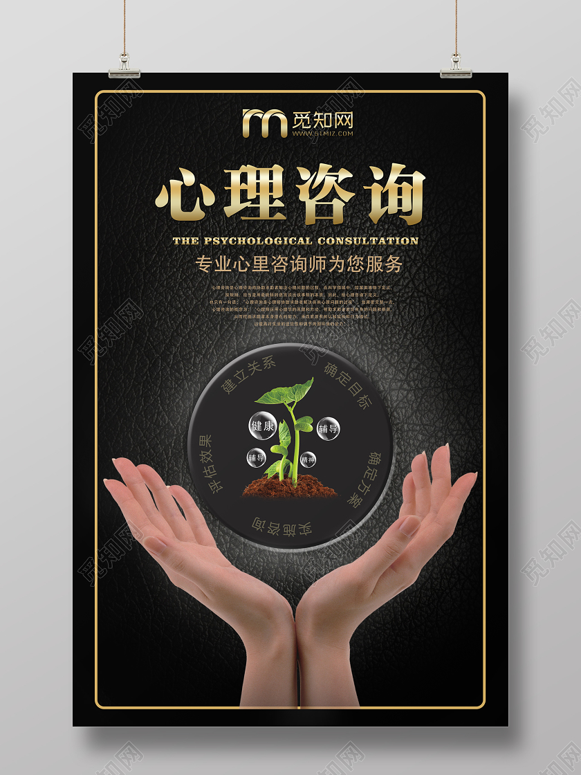 黑色皮革质感背景心理咨询海报