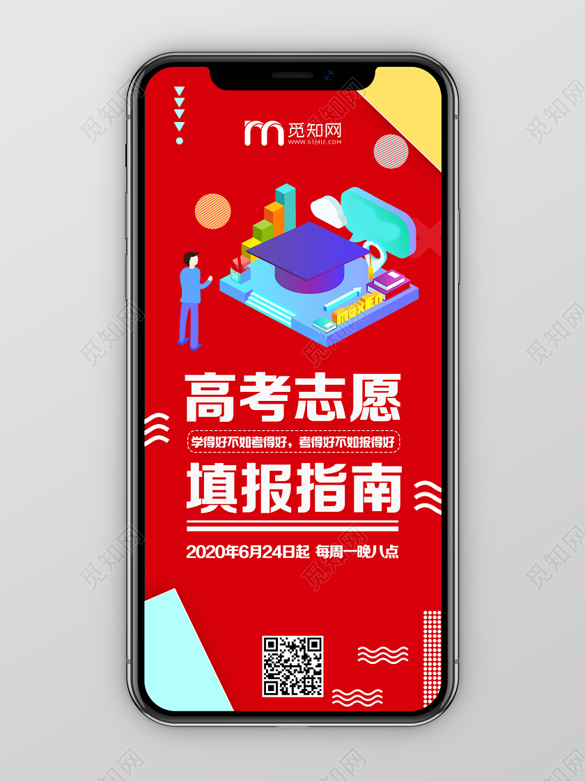 红色卡通高考志愿填报指南高考志愿填报uih5手机海报