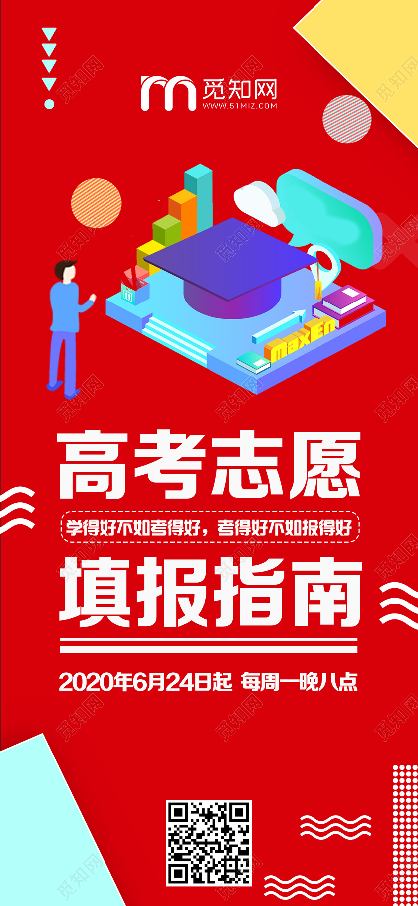 红色卡通高考志愿填报指南高考志愿填报uih5手机海报
