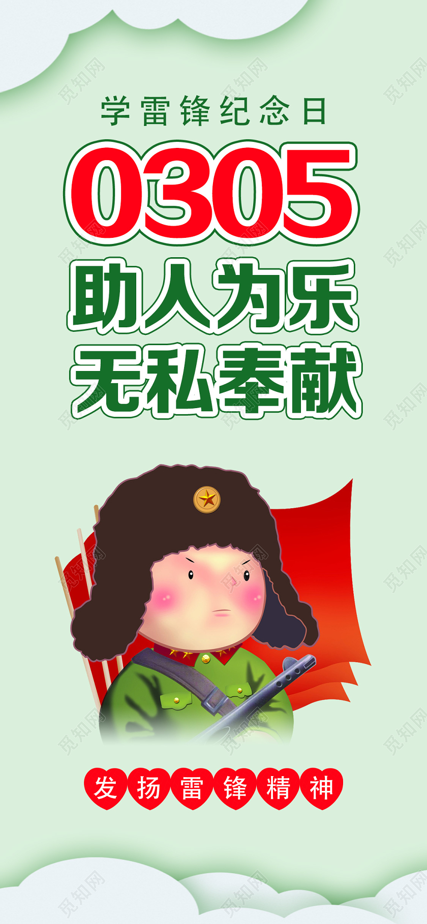 学雷锋纪念日绿色卡通0305助人为乐无私奉献雷锋uih5手机海报