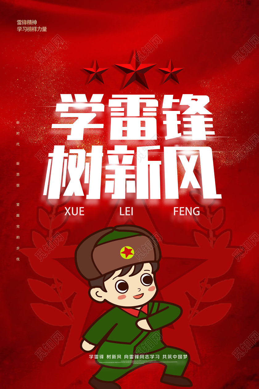 学雷锋纪念日红色卡通学雷锋树新风雷锋海报